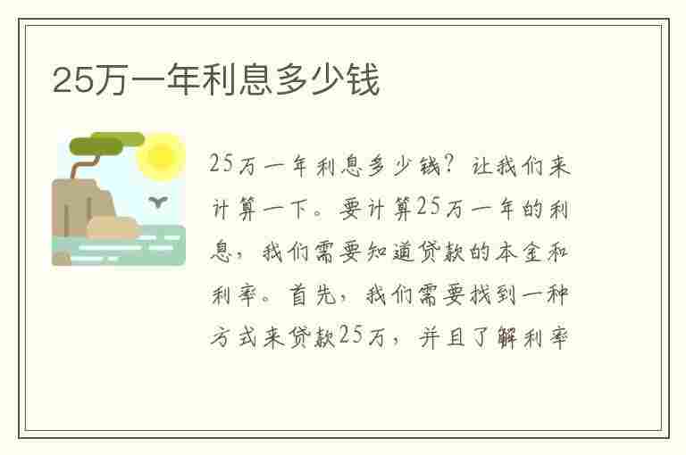 25万一年利息多少钱(银行存25万一年利息多少钱)